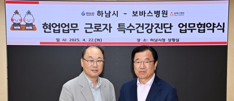 하남시-보바스병원, 특수건강진단 위해 ‘맞손’… 현업 근로자 건강권 강화