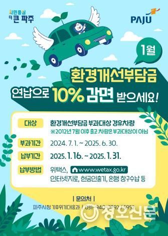 파주시, “1월 중 환경개선부담금 일시 납부하면 10% 감면”