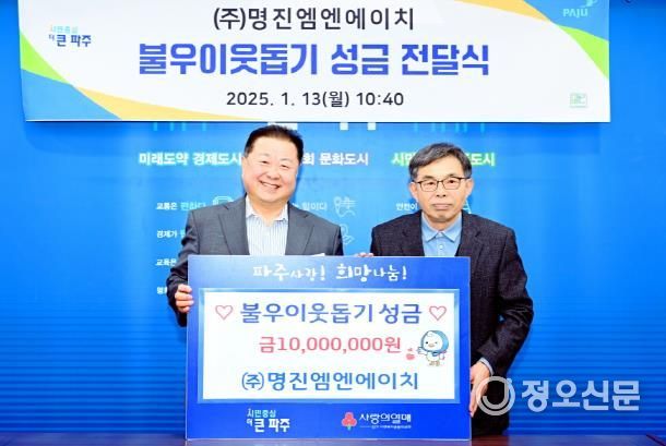 파주시, 전문건설업 ㈜명진엠엔에이치서 불우이웃돕기 성금 1,000만 원 전달받아