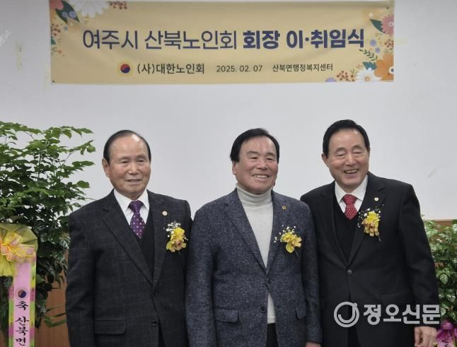 여주시 산북노인회 회장 이‧취임식 개최