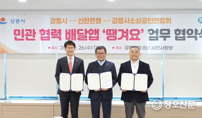 강릉시, 민관 협력 배달앱(땡겨요) 업무협약식 개최