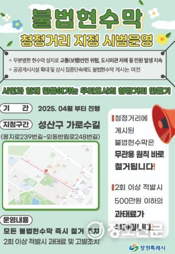창원특례시, 불법현수막 없는 청정거리 시범운영 실시