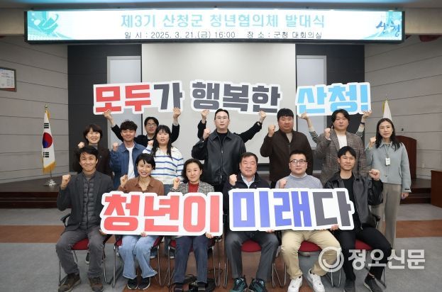 산청군, 제3기 청년협의체 발대