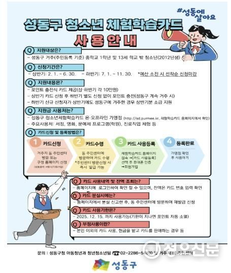 성동구 청소년 체험학습카드 사용 안내 포스터