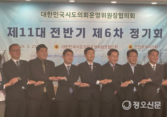 대한민국 시도의회운영위원장협의회 제11대 전반기 제6차 정기회