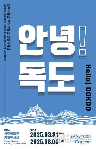 상주박물관·독도박물관 공동기획전 『안녕! 독도』 전시 연장