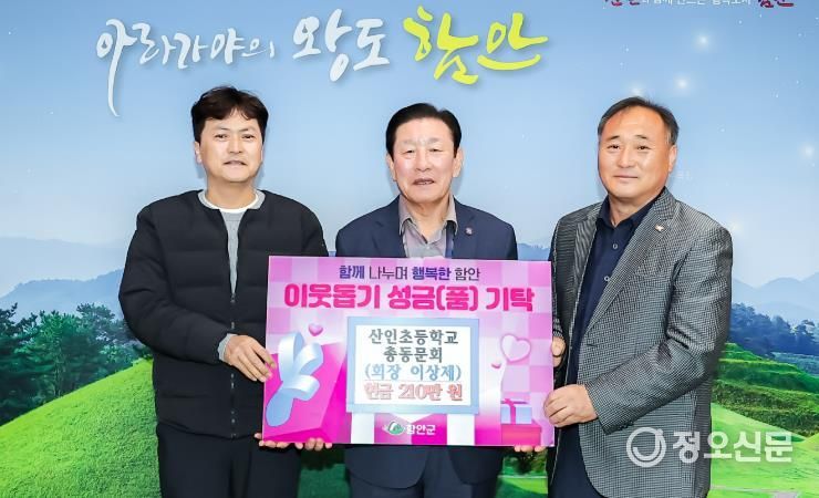 함안군 산인초등학교 총동문회,  영남지역 산불피해 특별모금 기부