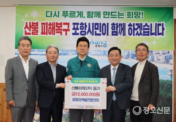 포항지역발전협의회, 포항불교사암연합회 등 각계각층의 성금 기탁