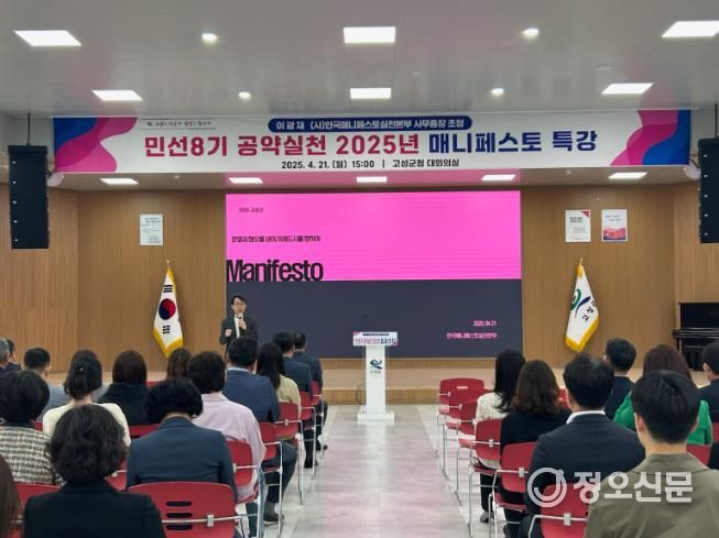 고성군 민선 8기 공약실천 ‘2025년 매니페스토 특강’ 실시
