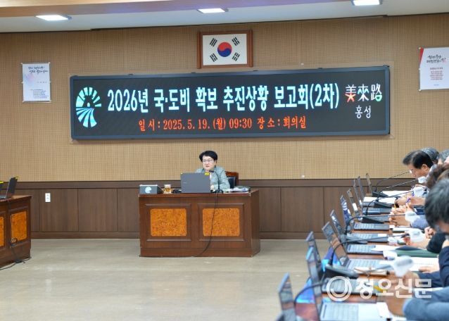 홍성군, 2026년 국·도비 확보 추진상황 보고회 개최