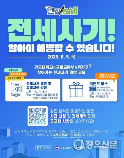 6월 5일 건국대학교 전세사기 예방교육 홍보포스터