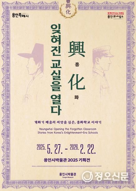 용인특례시 ‘興.化. 잊혀진 교실을 열다-개화기 흥화학교 이야기’ 안내 포스터