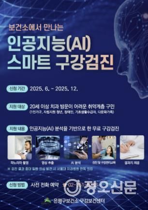 인공지능(AI) 스마트 구강검진 안내 포스터