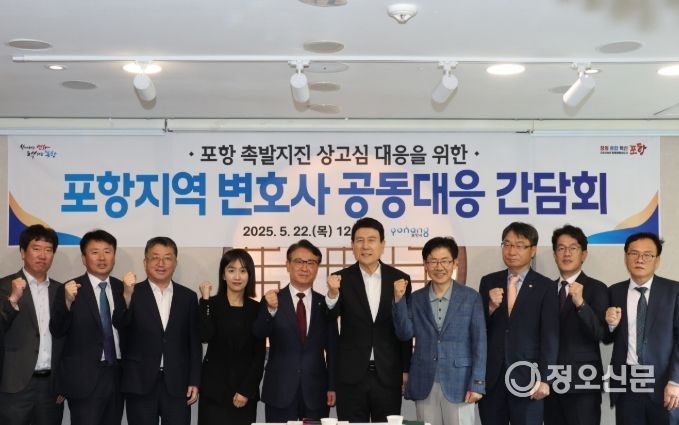 포항시는 22일 ‘포항지역 변호사 공동 대응 간담회’를 열고, 포항 촉발지진 손해배상 소송 상고심 대응 방안을 지역 법조계와 논의했다.