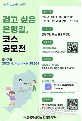 걷고싶은 은평길, 코스 공모전 안내 포스터