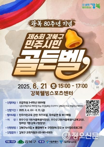 제6회 강북구 민주시민골든벨 포스터