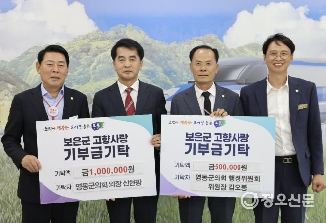 영동군의회 신현광 의장・김오봉 위원장, 보은군에 고향사랑기부금 150만원 기탁