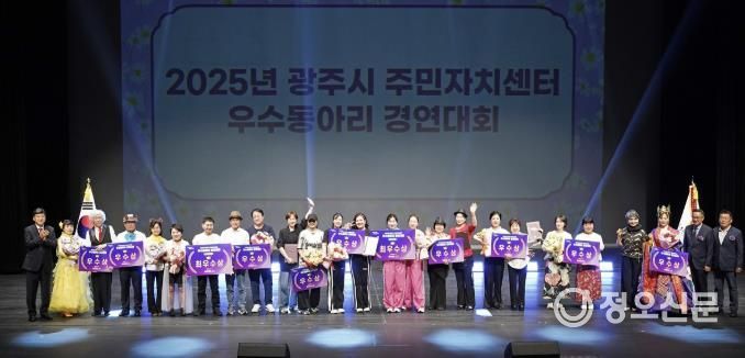 광주시, 주민자치센터 우수동아리 경연대회 성황리에 개최