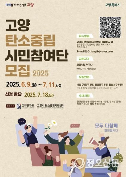 고양시 탄소중립 시민참여단 모집 홍보문