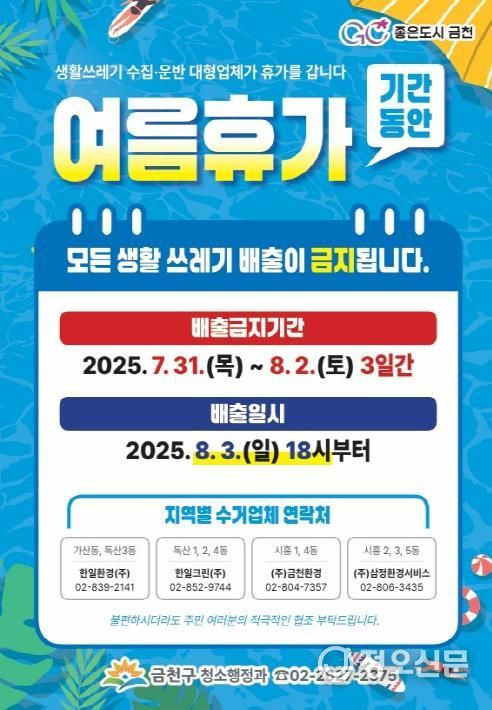 청소대행업체 여름휴가 기간 쓰레기 배출 일시 중단 홍보물