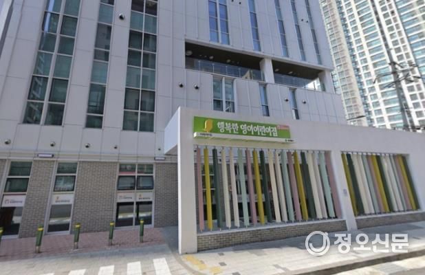 지난해 9월 신규 개원한 ‘행복한 영이 어린이집’ 전경