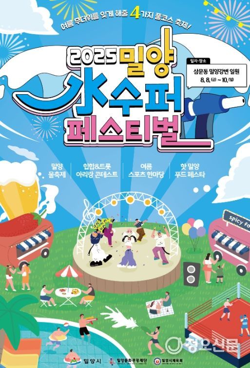 밀양 水수퍼 페스티벌 3일간의 축제