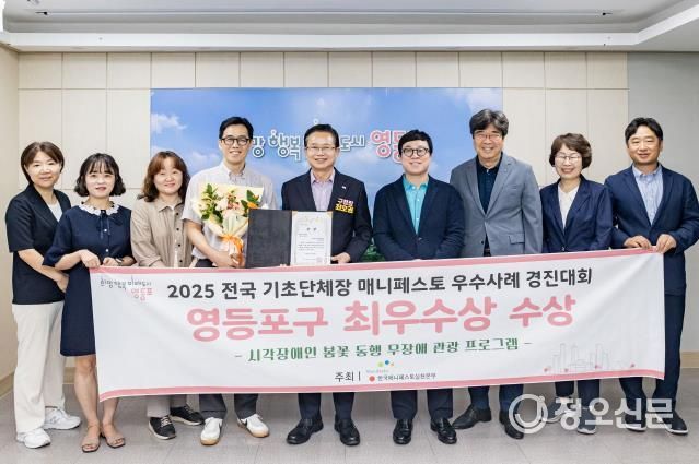 장애의 벽을 허문 ‘꽃길 동행’…영등포구, 2025 매니페스토 우수사례 경진대회 최우수상