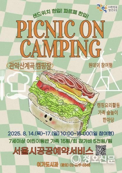 관악구 '피크닉 온 캠핑' 홍보 포스터