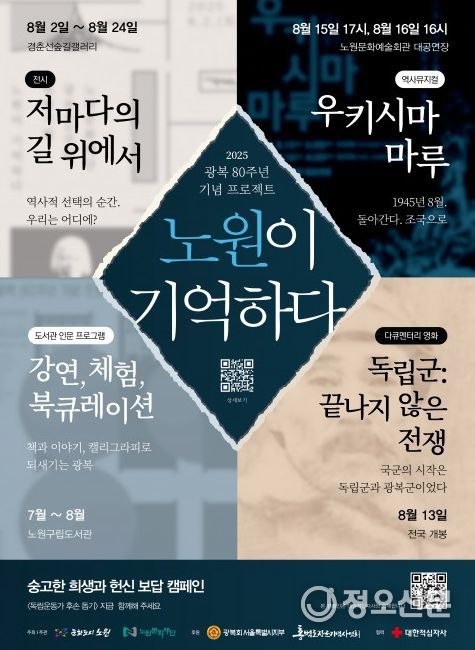광복 80주년 기념 프로젝트 ‘노원이 기억하다’ 포스터
