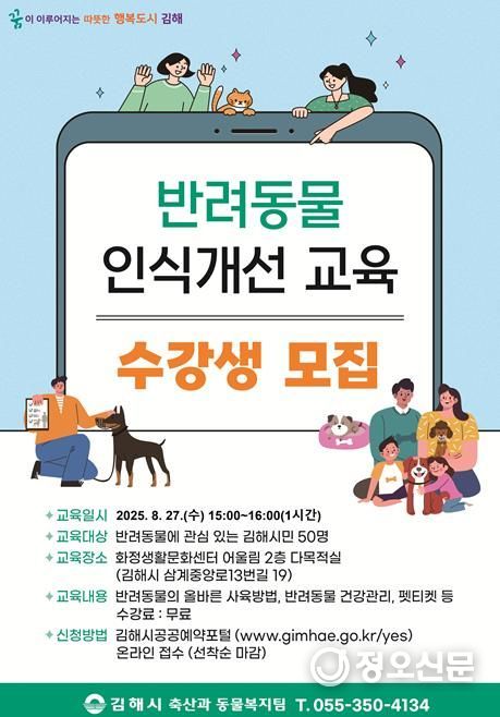 김해시, 반려동물 인식개선 교육 실시 올바른 반려동물 문화 조성