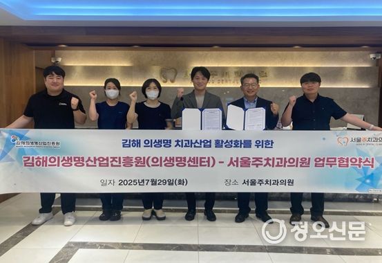 김해 의생명·산업진흥원,서울주치과의원 덴탈산업 협력 위한 업무협약(MOU) 체결