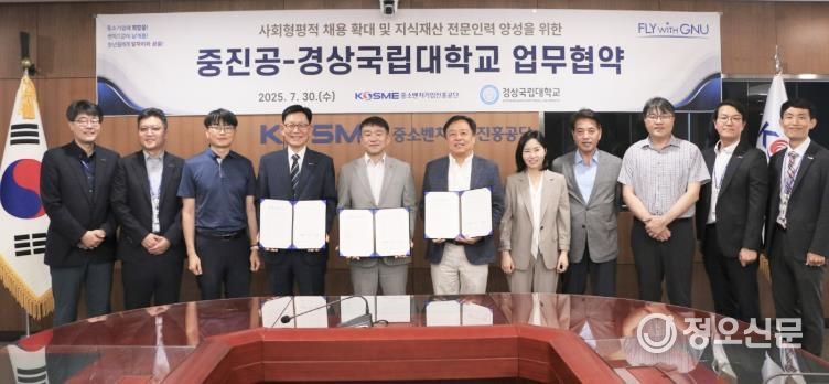경상국립대학교(GNU)와 중소벤처기업진흥공단은 7월 30일 중소벤처기업진흥공단 대회의실에서 사회형평적 채용 확대와 지식재산(IP) 및 기술안보 교육을 위한 업무협약을 체결했다.