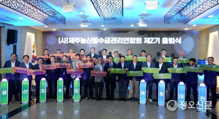 ㈔제주농산물수급관리연합회가 제2기 출범식