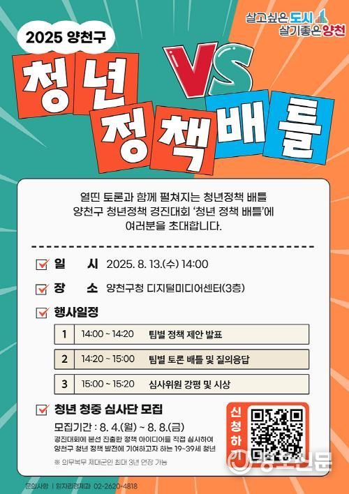 양천구 청년정책 경진대회 – 청년 정책 배틀 안내문