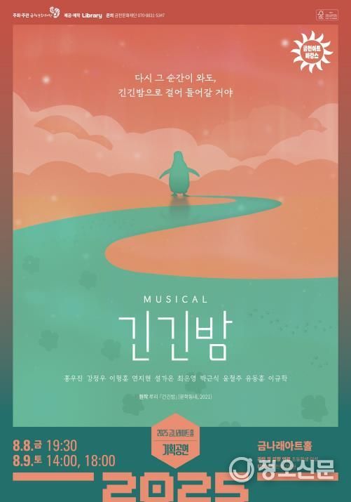 2025금천아트바캉스 뮤지컬 ‘긴긴밤’ 홍보물