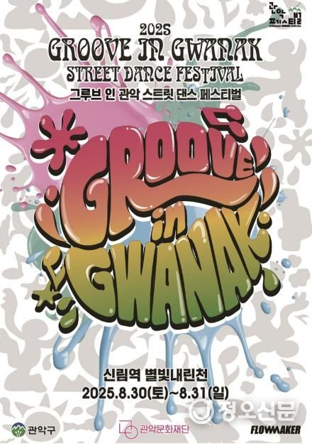 2025년 '그루브 인 관악' 홍보 포스터