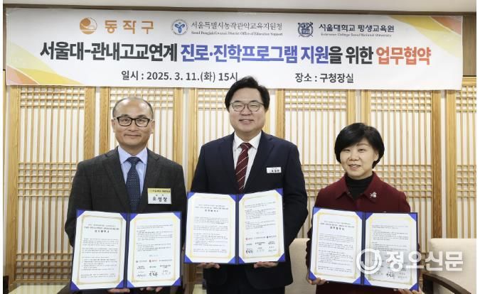 박일하 동작구청장(가운데)과 김영화 동작관악교육지원청 교육장, 유성상 서울대 평생교육원장이 지난 3월 ‘서울대-관내 고교 연계 진로·진학 프로그램 지원을 위한 업무협약식’에서 기념 촬영하고 있다.