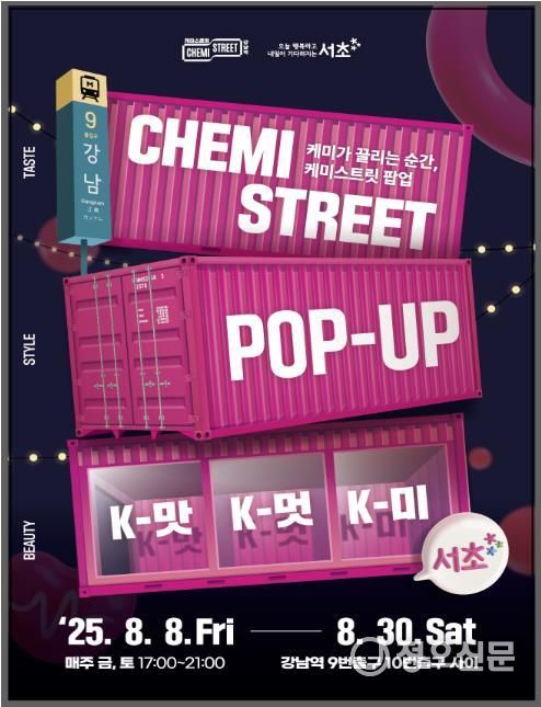 케미스트릿 강남역 썸머 이벤트 포스터
