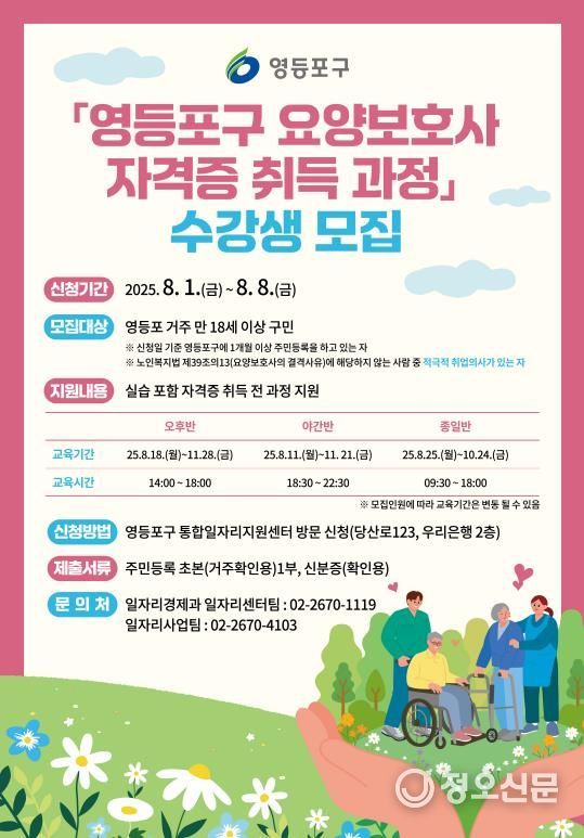 영등포구 요양보호사 자격증 취득 과정 수강생 모습 홍보포스터