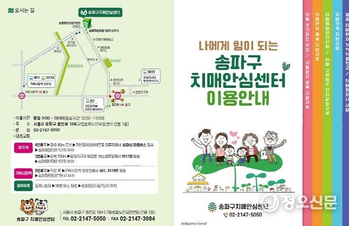 송파구 치매안심센터 안내문 등