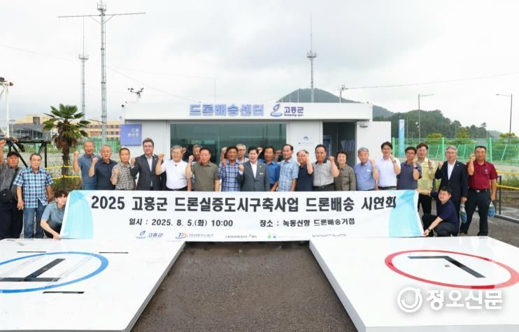 고흥군, K-드론배송 상용화의 미래, 고흥에서 열리다