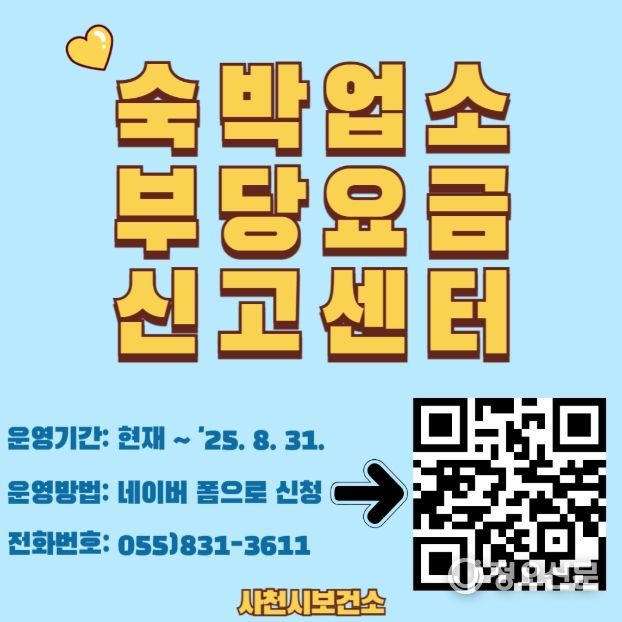 사천시 숙박업소 부당요금 신고센터 운영