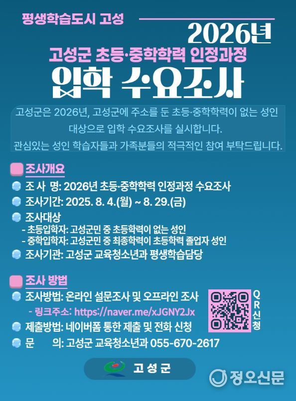 고성군, 2026년 초등·중학학력인정 입학 수요조사 실시