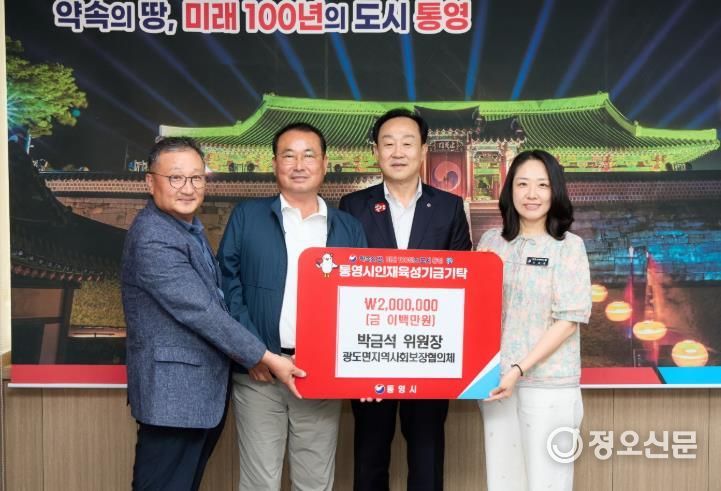 박금석 광도면지역사회보장협의체 민간위원장 통영시 인재육성기금 2백만원 기탁