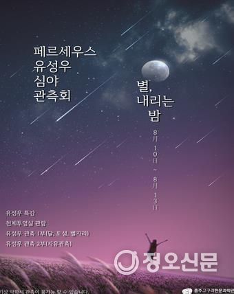 충주고구려천문과학관 페르세우스자리유성우 심야관측회 개최