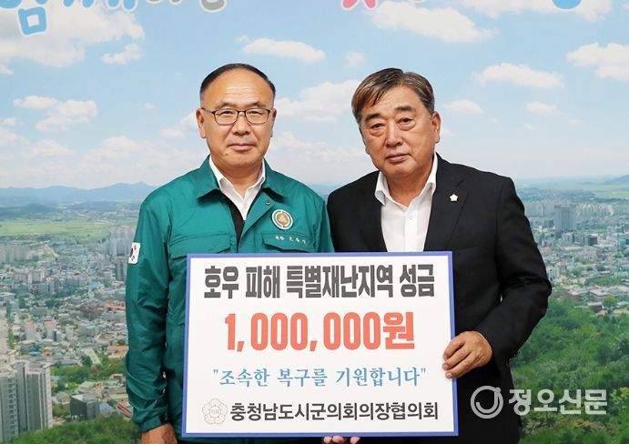 충남 시·군의회의장협의회 호우 피해 특별재난지역 성금 전달식