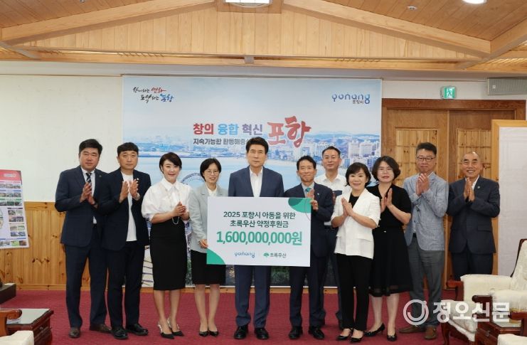 포항시-초록우산, 아동복지 위한 2025년 약정후원금 16억 원 전달식