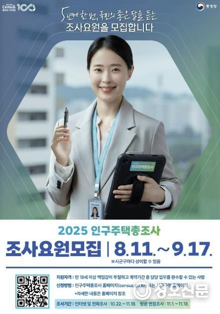 2025 인구주택총조사 조사요원 모집 홍보물