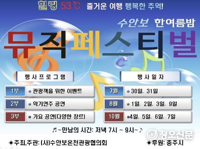 충주시 수안보에서 '한여름 밤의 축제' 열린다!