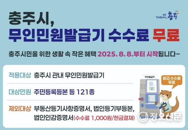 충주시, 무인민원발급기 제증명 수수료 무료화 시행